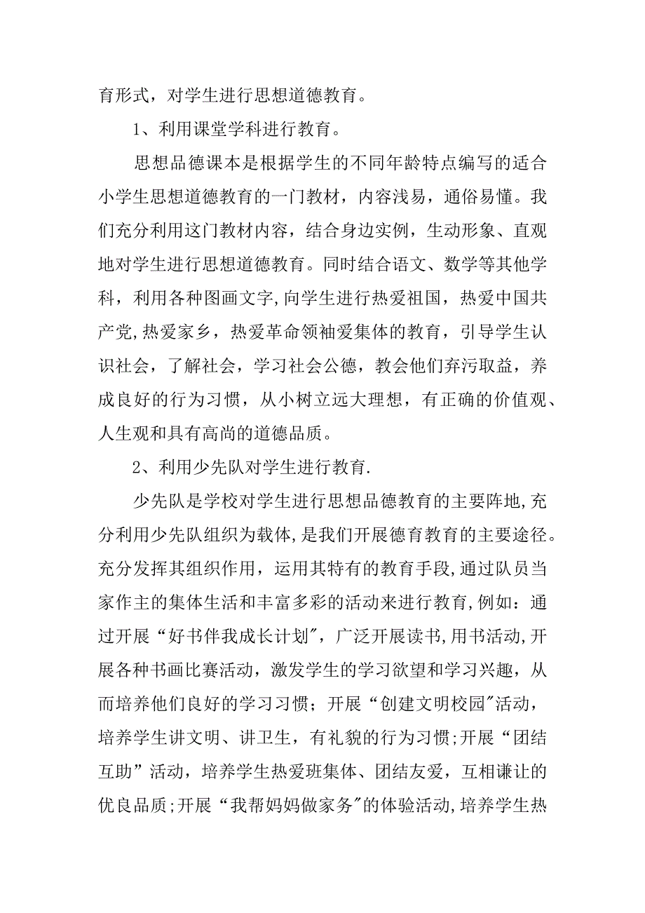 小学德育工作典型汇报材料.docx_第3页