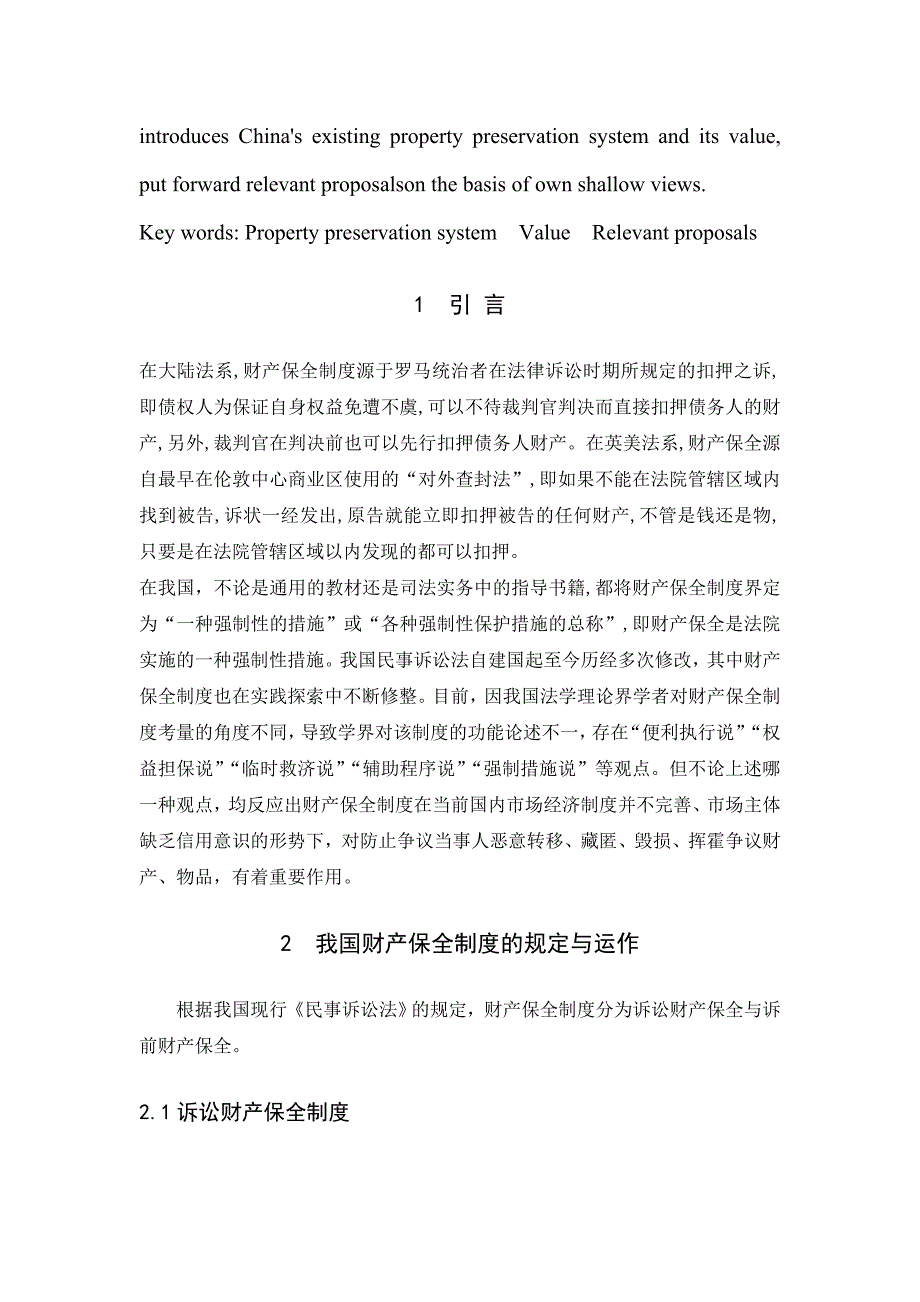 浅谈我国现行财产保全制度_第2页