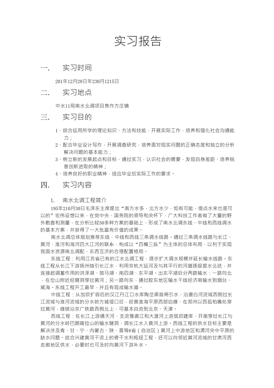 南水北调实习报告_第2页