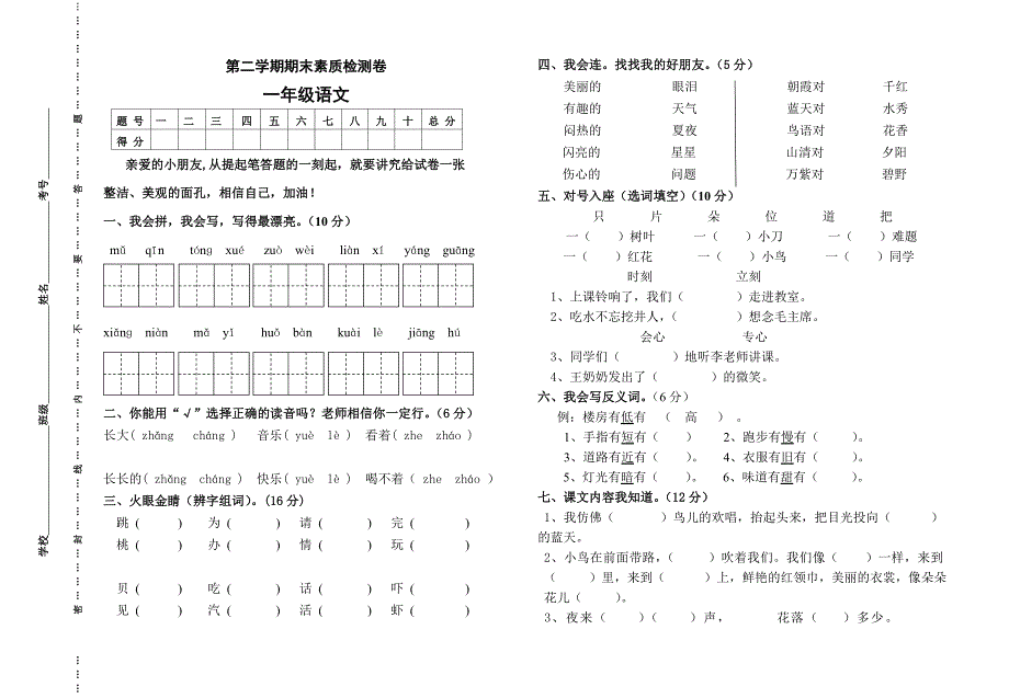 一年级语文第二学期期末.doc_第1页