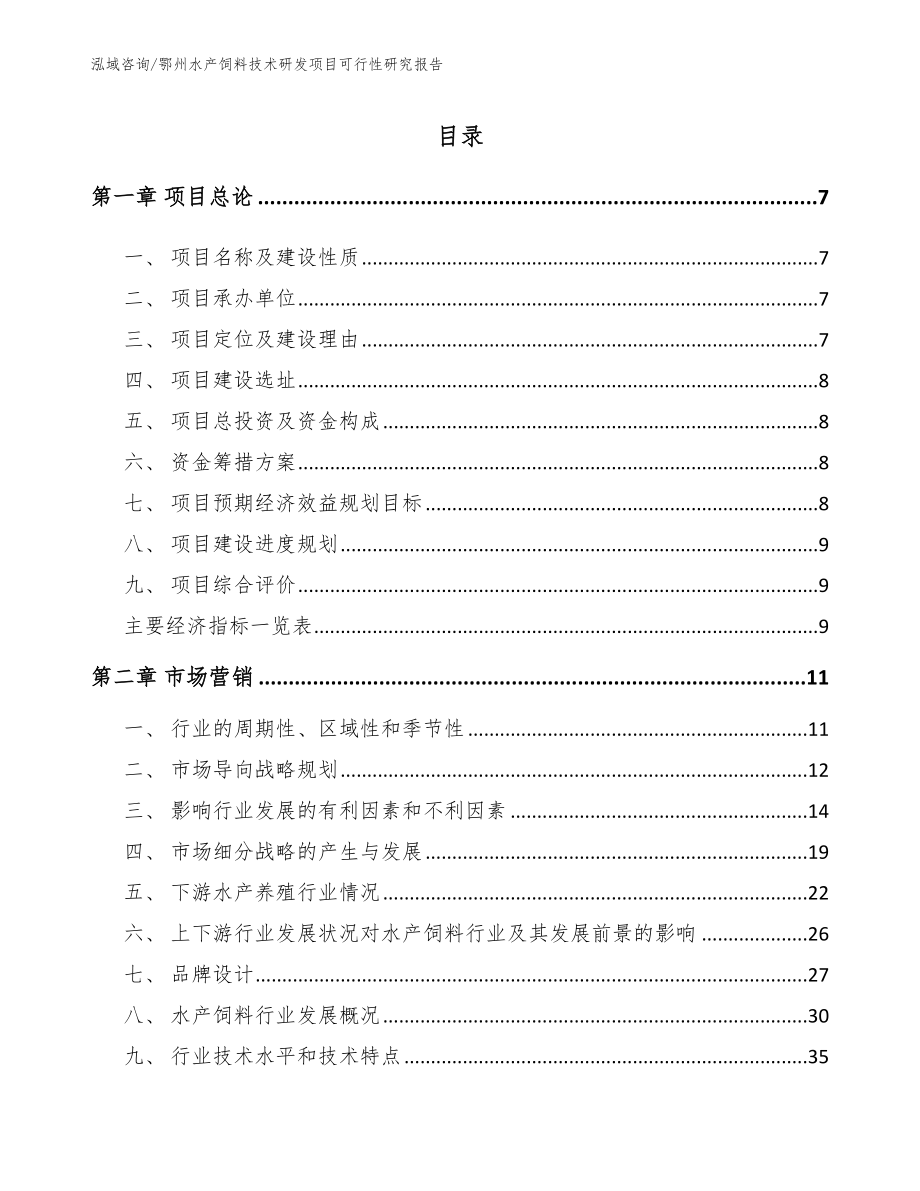 鄂州水产饲料技术研发项目可行性研究报告_模板范本_第2页