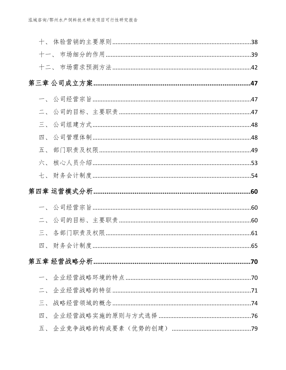 鄂州水产饲料技术研发项目可行性研究报告_模板范本_第3页
