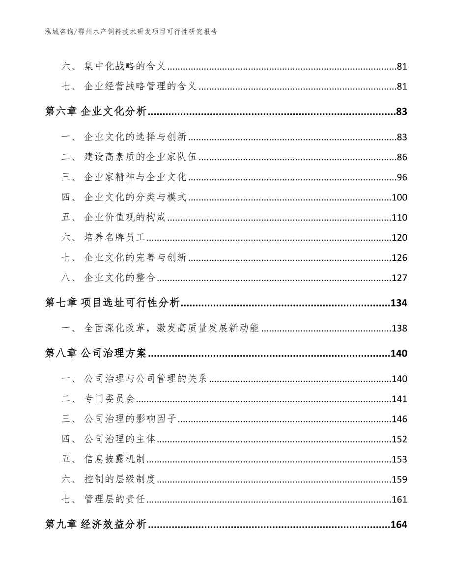 鄂州水产饲料技术研发项目可行性研究报告_模板范本_第4页