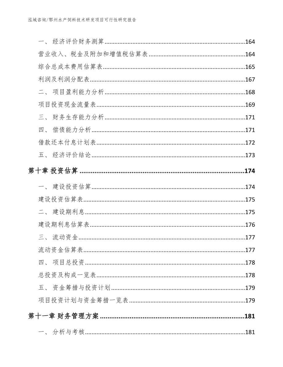 鄂州水产饲料技术研发项目可行性研究报告_模板范本_第5页