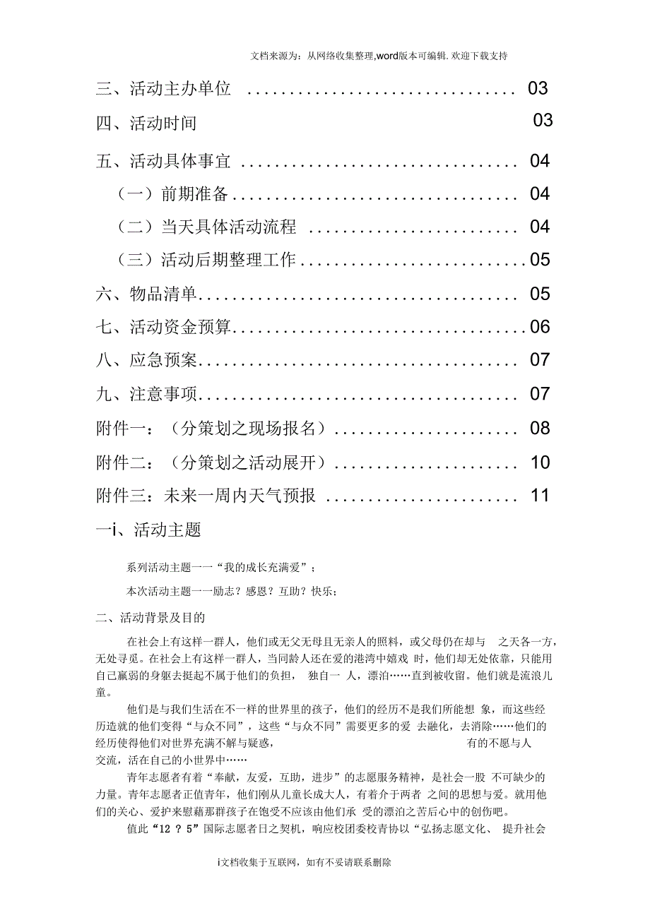 “我的成长充满爱”赴流浪儿童中心系列活动策划之“励志感恩互助快乐”_第2页