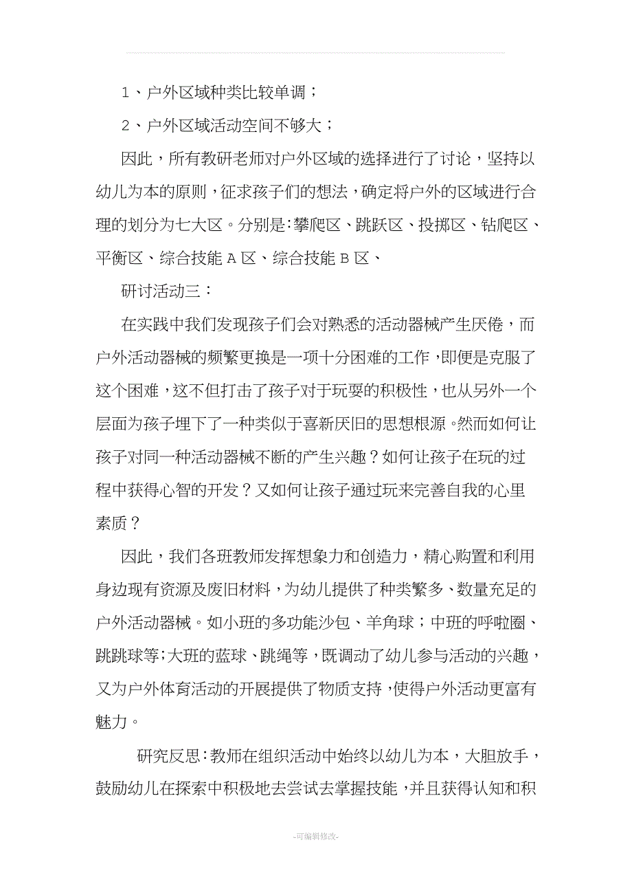 幼儿园户外活动园本教研.doc_第3页