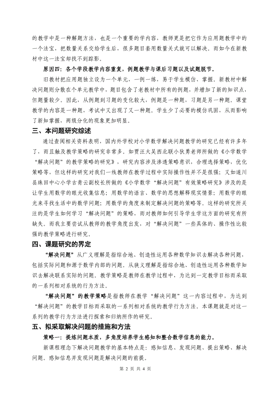 新课程理念下小学数学解决问题&amp;rdquo;教学策略的研究_第2页