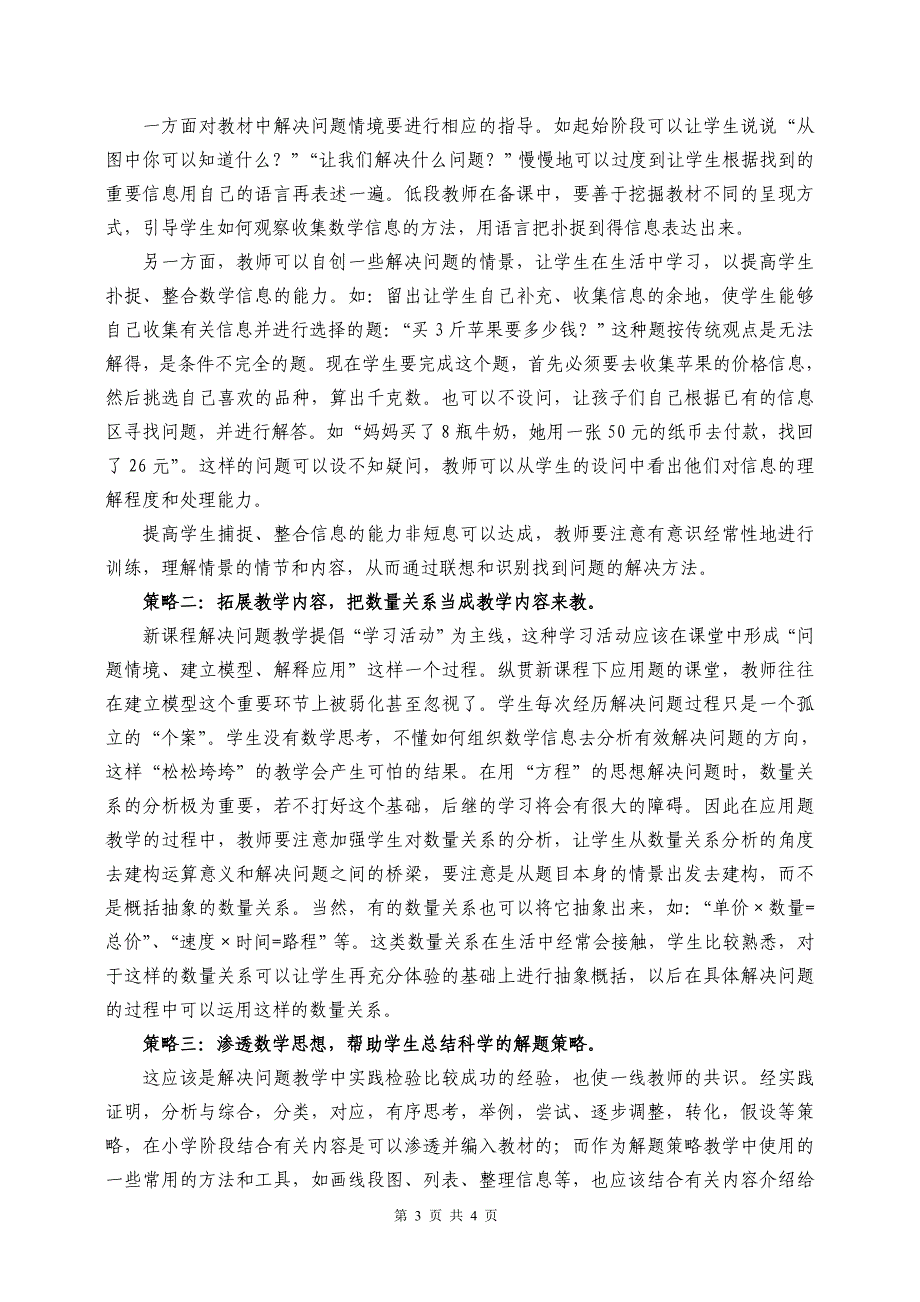 新课程理念下小学数学解决问题&amp;rdquo;教学策略的研究_第3页