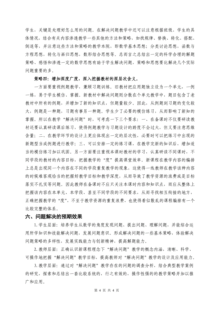 新课程理念下小学数学解决问题&amp;rdquo;教学策略的研究_第4页