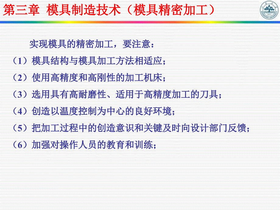 模具零件的精密加工_第1页