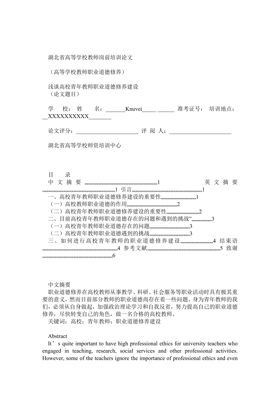 浅谈高校青年教师职业道德修养建设_第1页