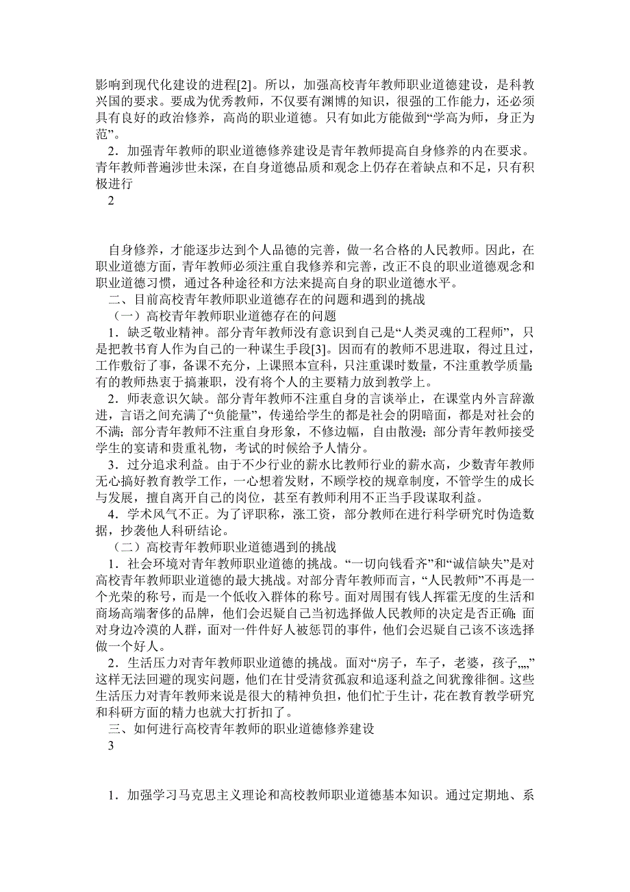 浅谈高校青年教师职业道德修养建设_第3页