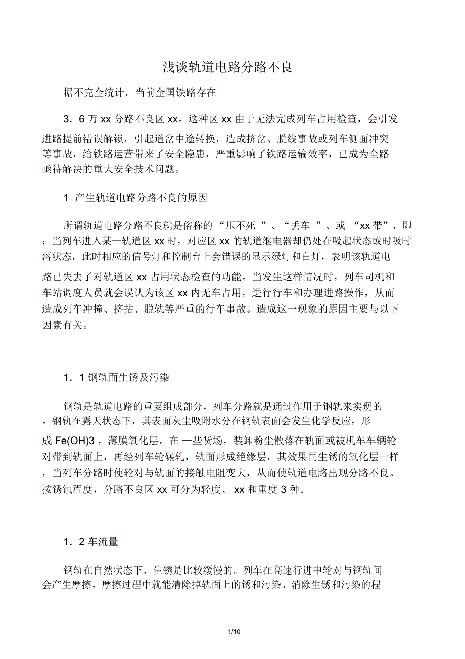 轨道电路分路不良的原因及解决方案_第1页