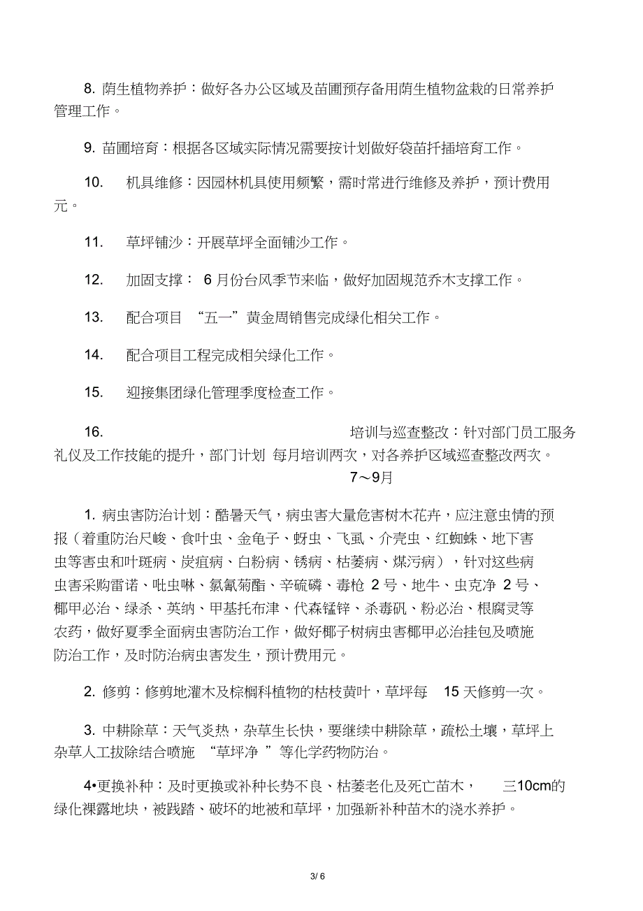 海南项目2011年园林绿化养护计划_第3页