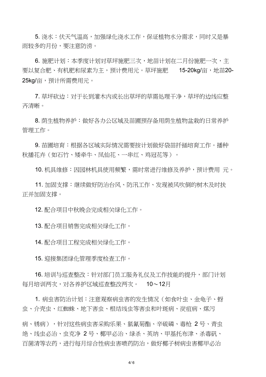 海南项目2011年园林绿化养护计划_第4页