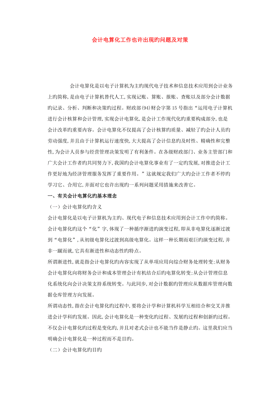 会计电算化工作可能出现的问题及对策_第1页