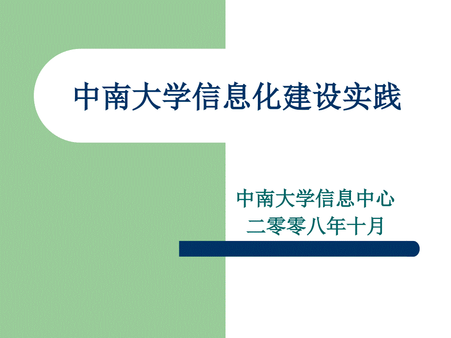 中南学信息化建设实践_第1页