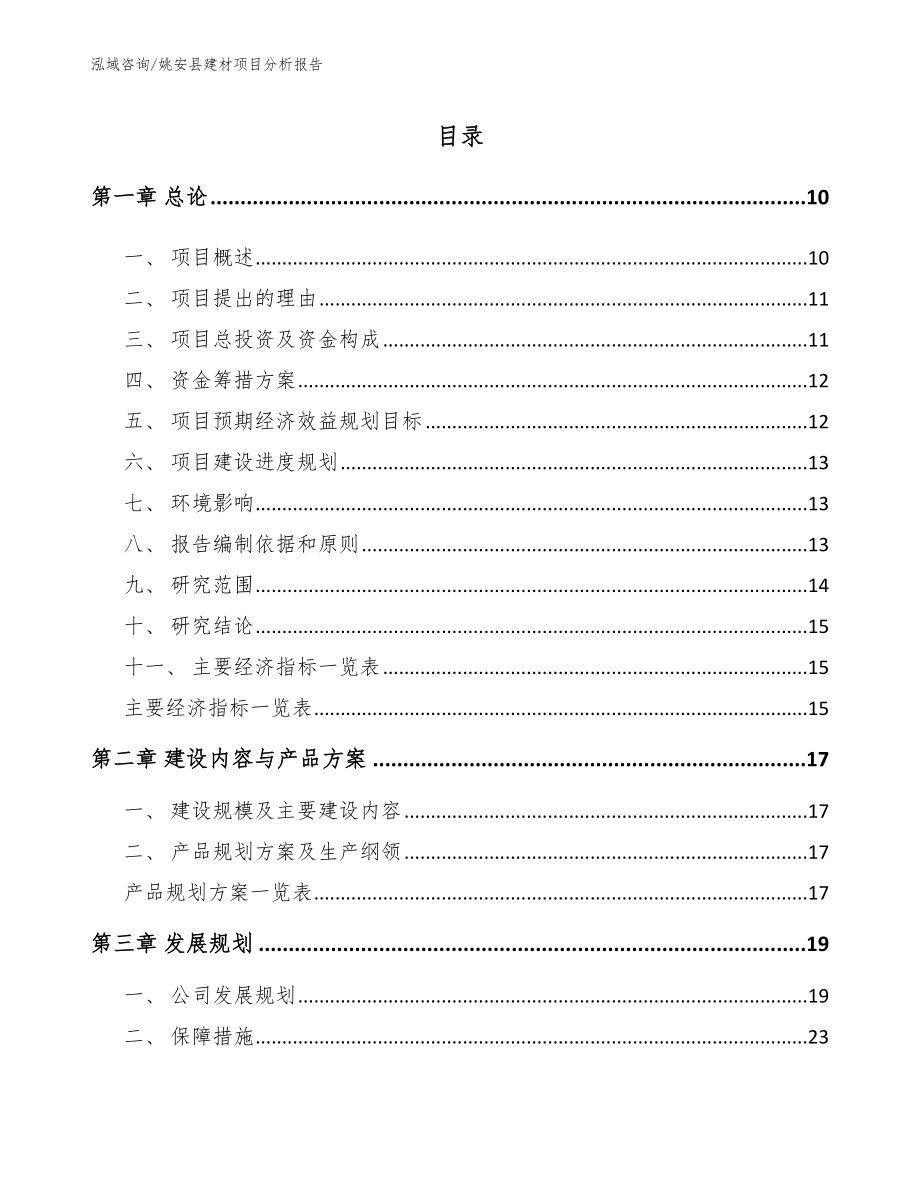 姚安县建材项目分析报告参考范文_第2页