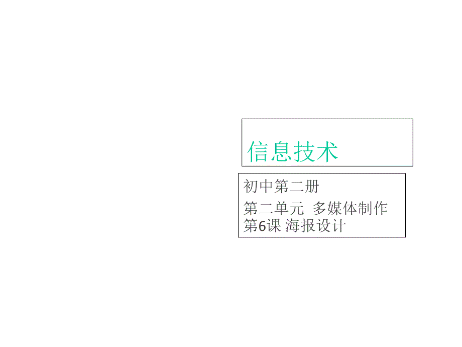 初中信息技术_-海报设计教学课件设计_第1页