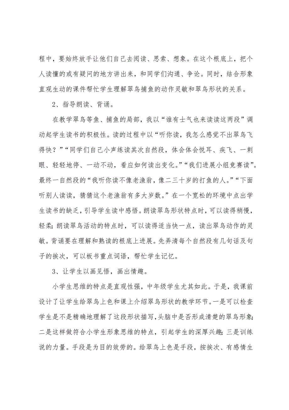 《翠鸟》教学反思.docx_第4页