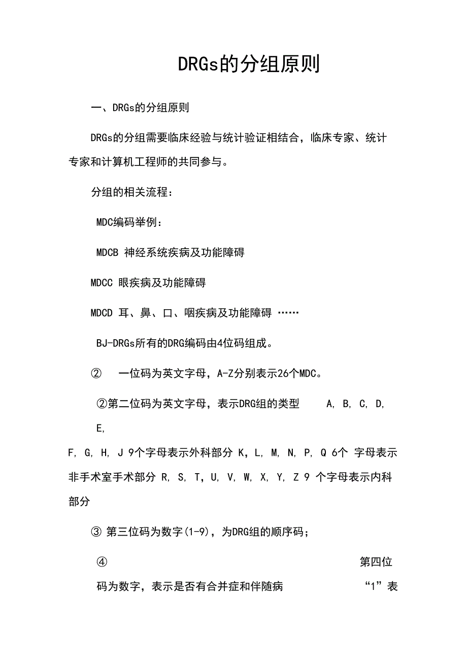 DRGs地分组原则_第1页