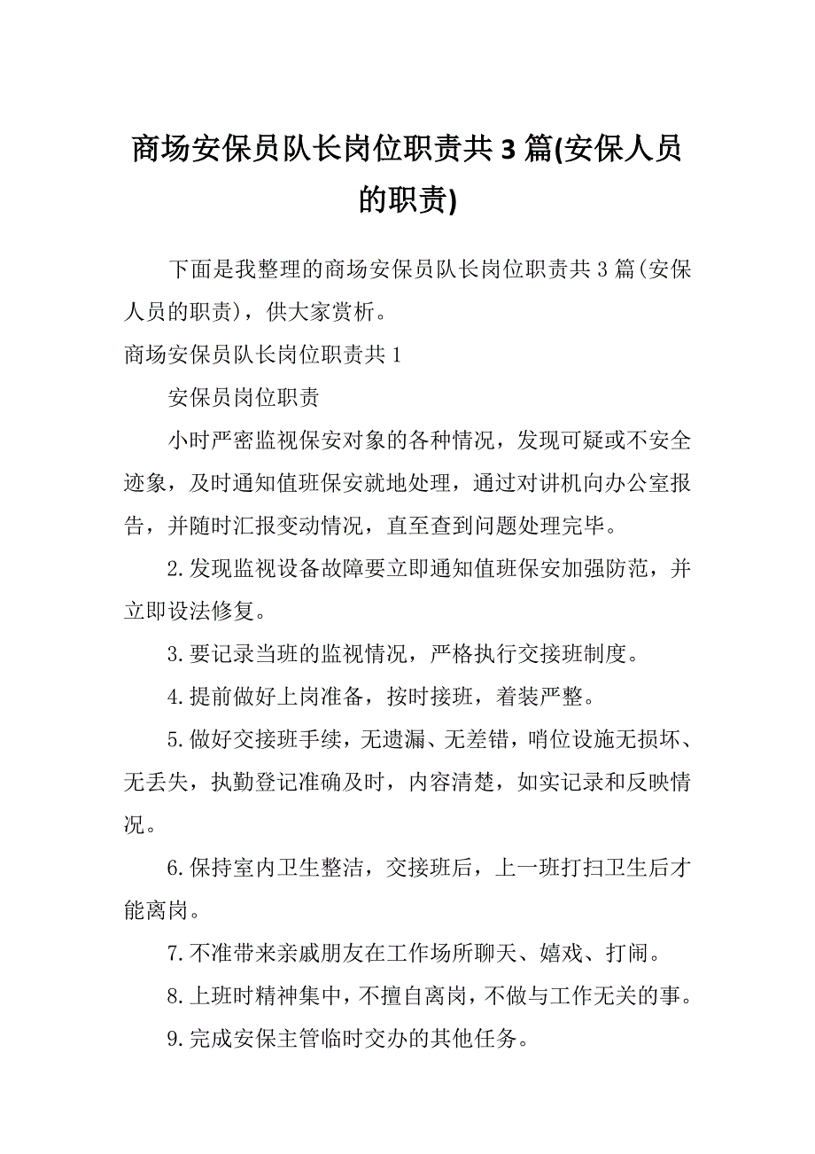 商场安保员队长岗位职责共3篇(安保人员的职责)_第1页