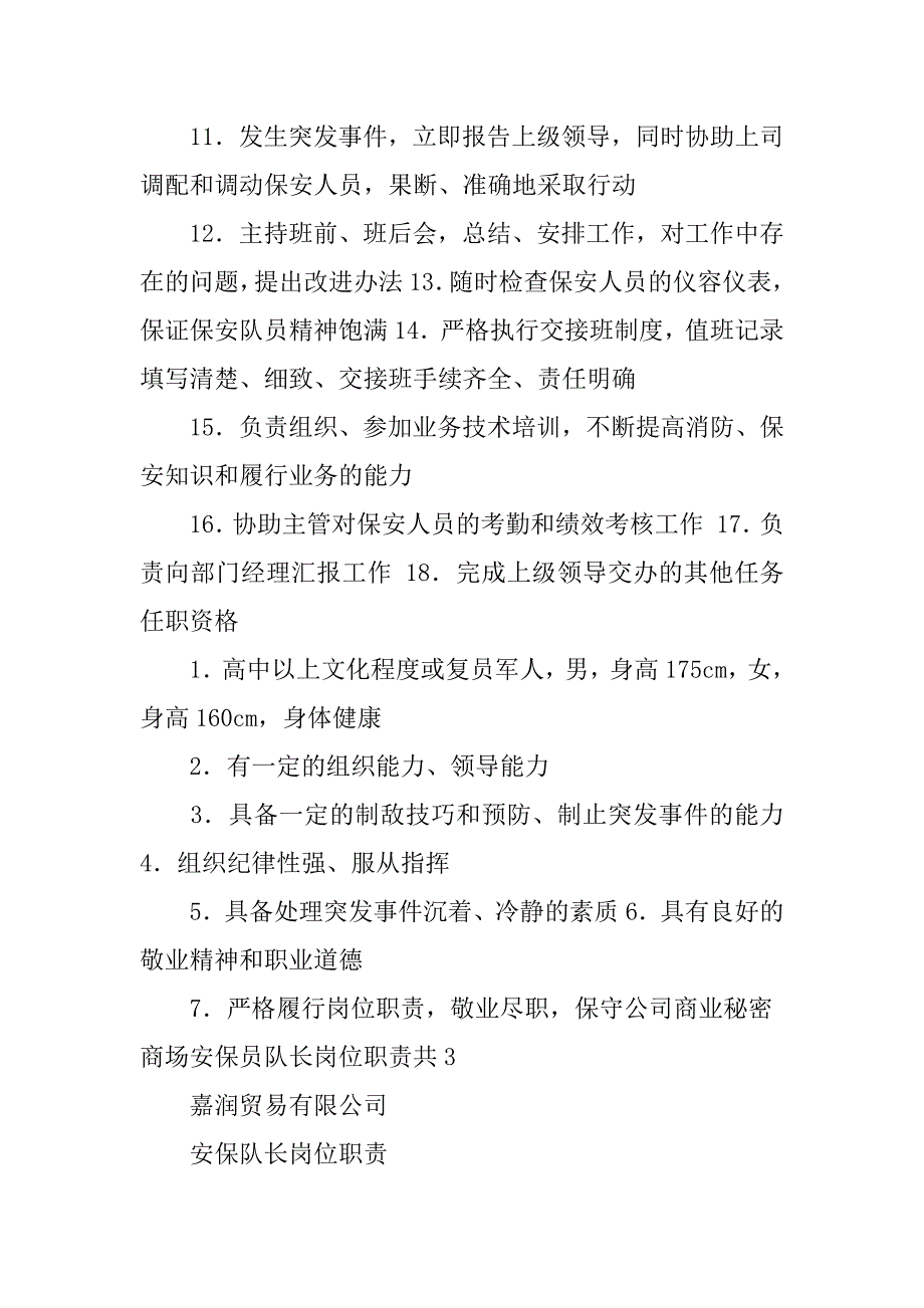 商场安保员队长岗位职责共3篇(安保人员的职责)_第3页