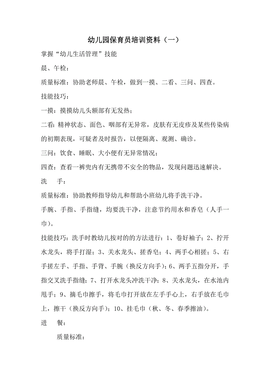 幼儿园保育员培训资料2.doc_第1页