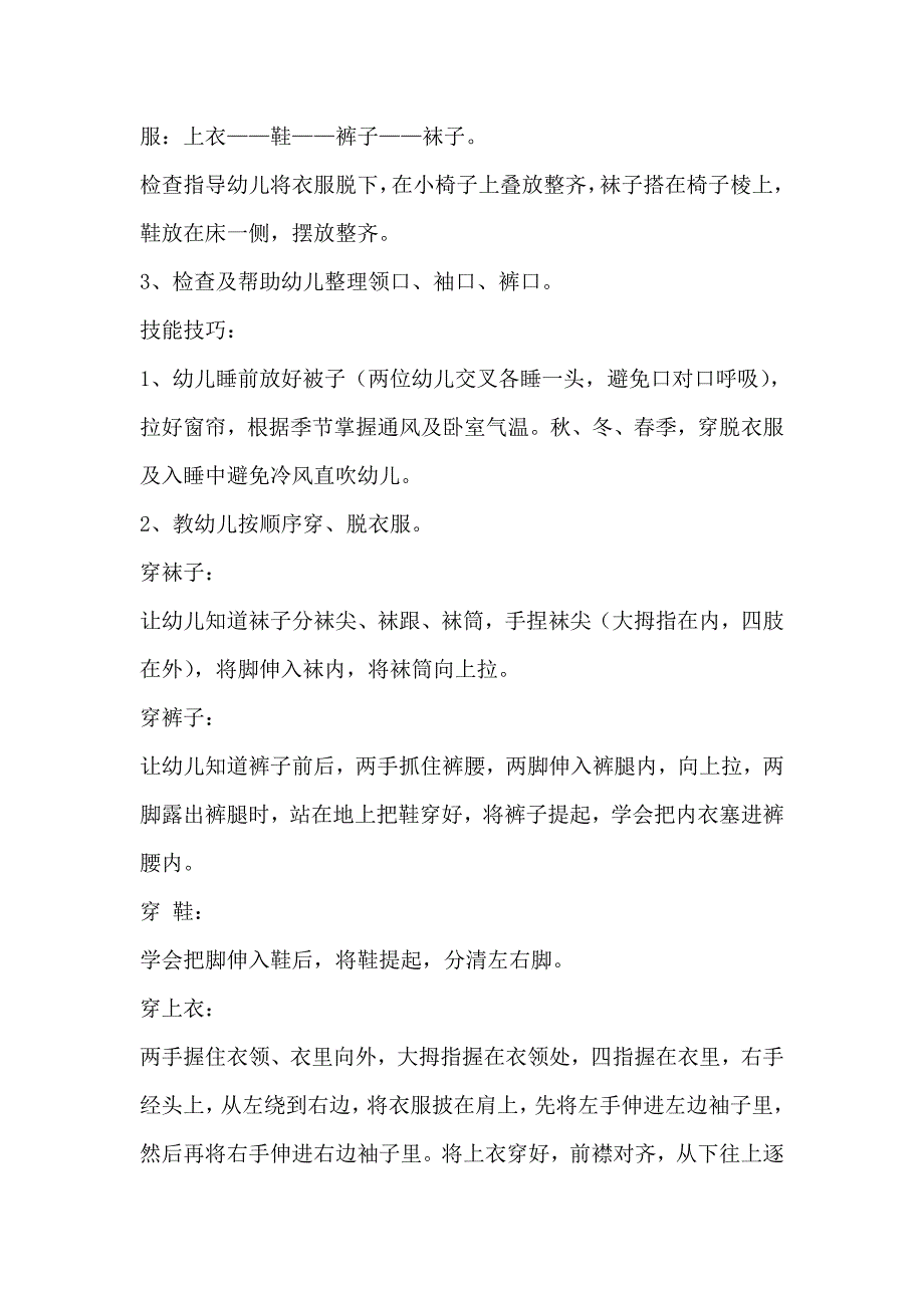 幼儿园保育员培训资料2.doc_第4页