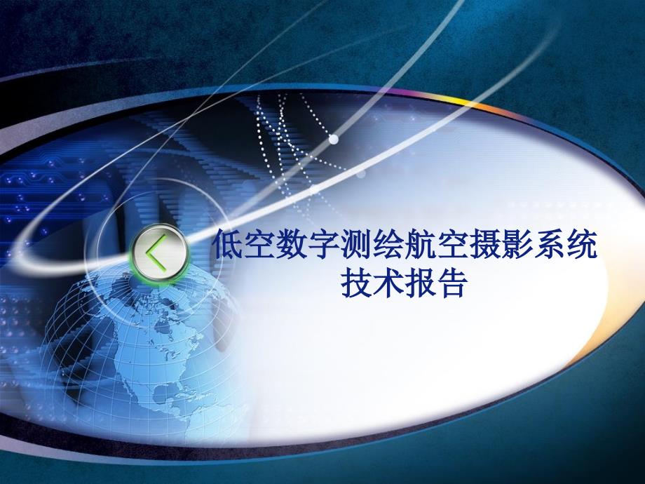 低空数字测绘航空摄影系统技术报告_第1页