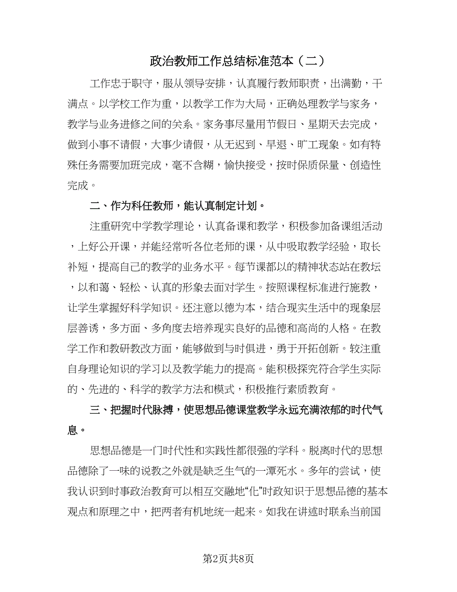 政治教师工作总结标准范本（5篇）.doc_第2页