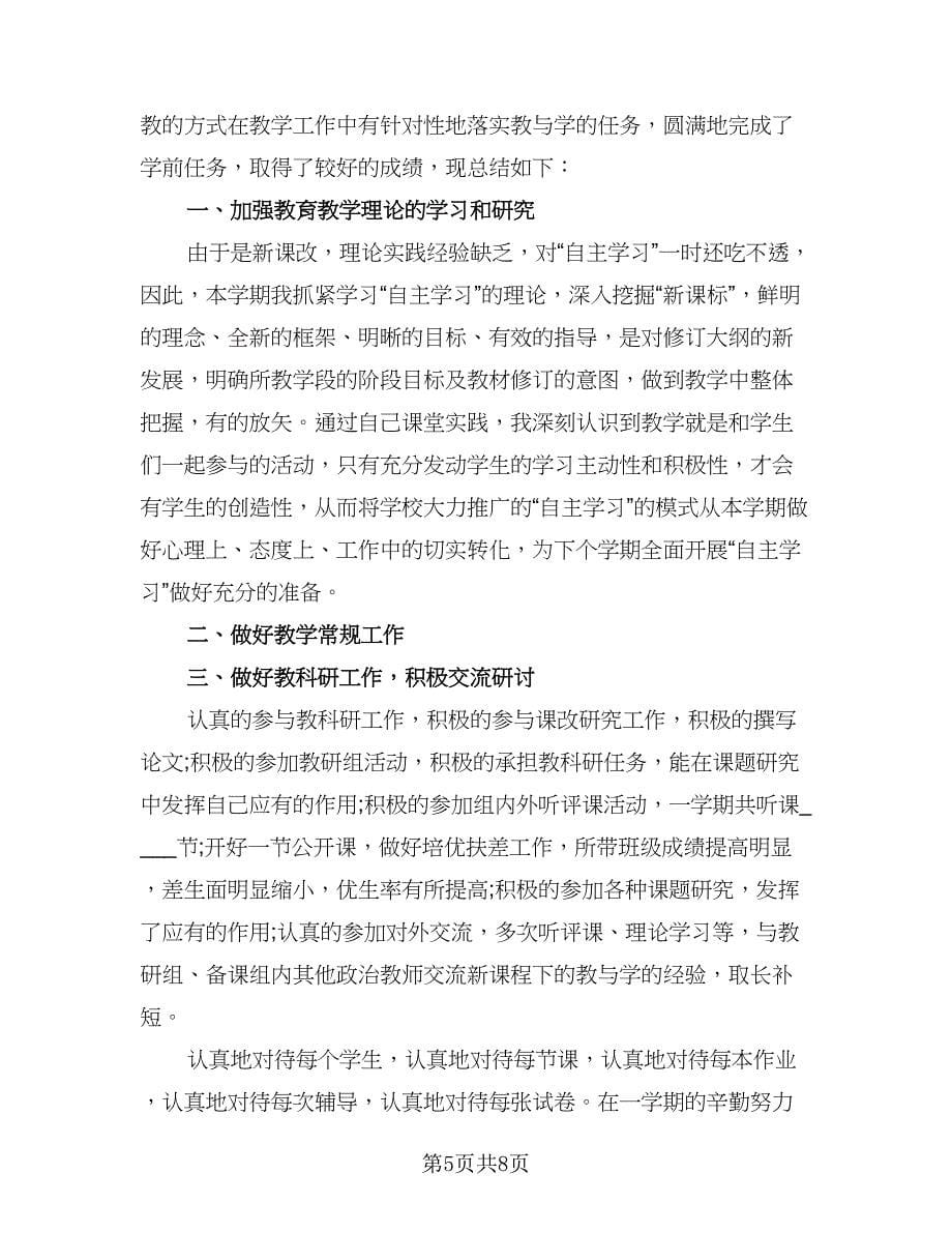 政治教师工作总结标准范本（5篇）.doc_第5页