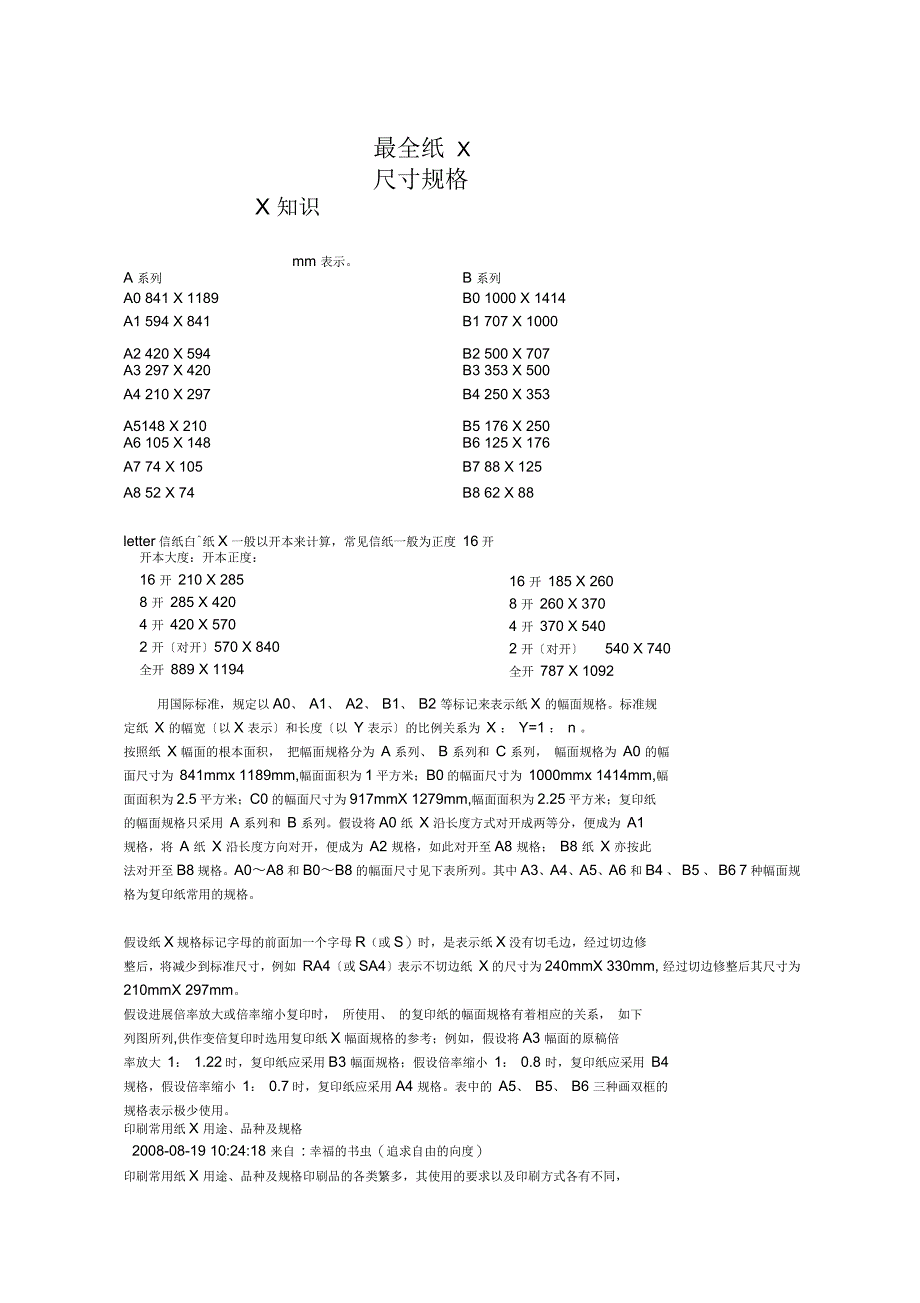 纸张尺寸规格全面准确_第1页