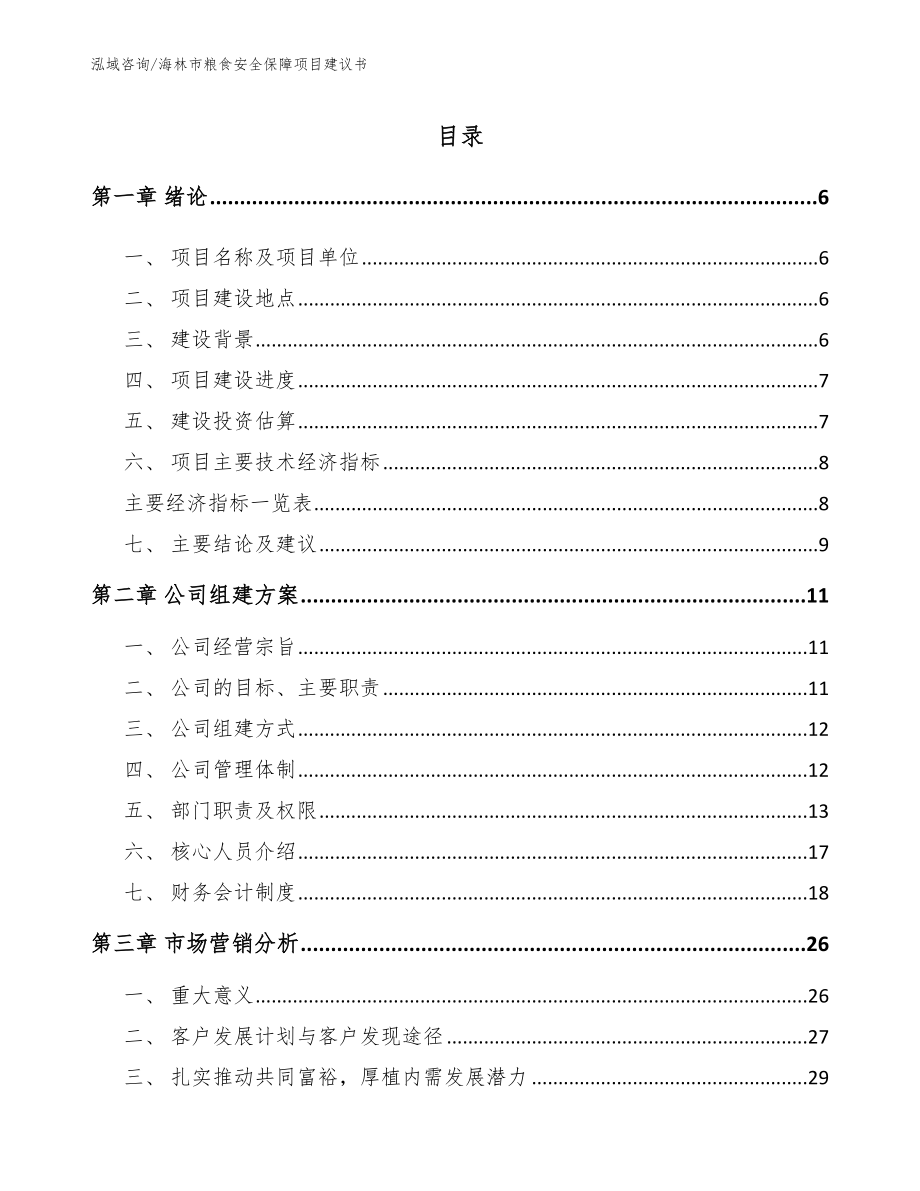 海林市粮食安全保障项目建议书_范文模板_第1页