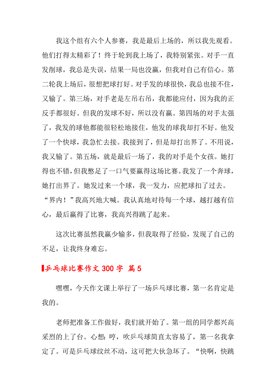 乒乓球比赛作文300字五篇（实用模板）_第4页