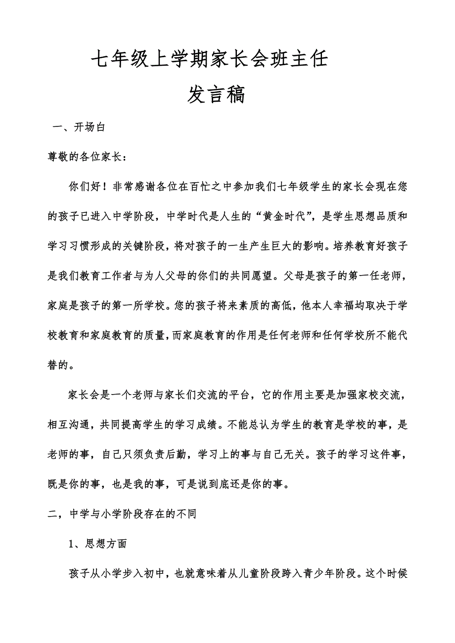 初一新生第一次家长会班主任发言稿_第1页