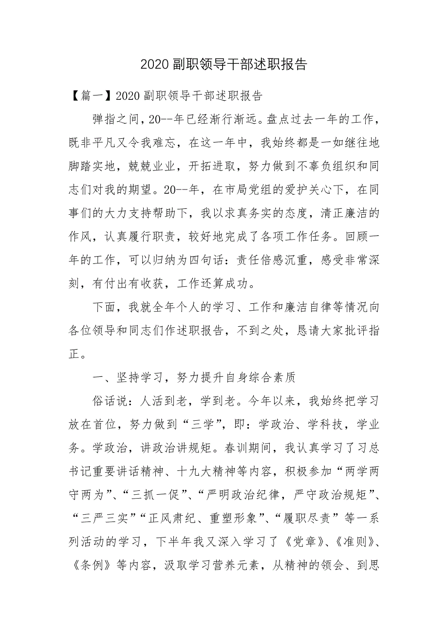 2020副职领导干部述职报告述职报告.docx_第1页