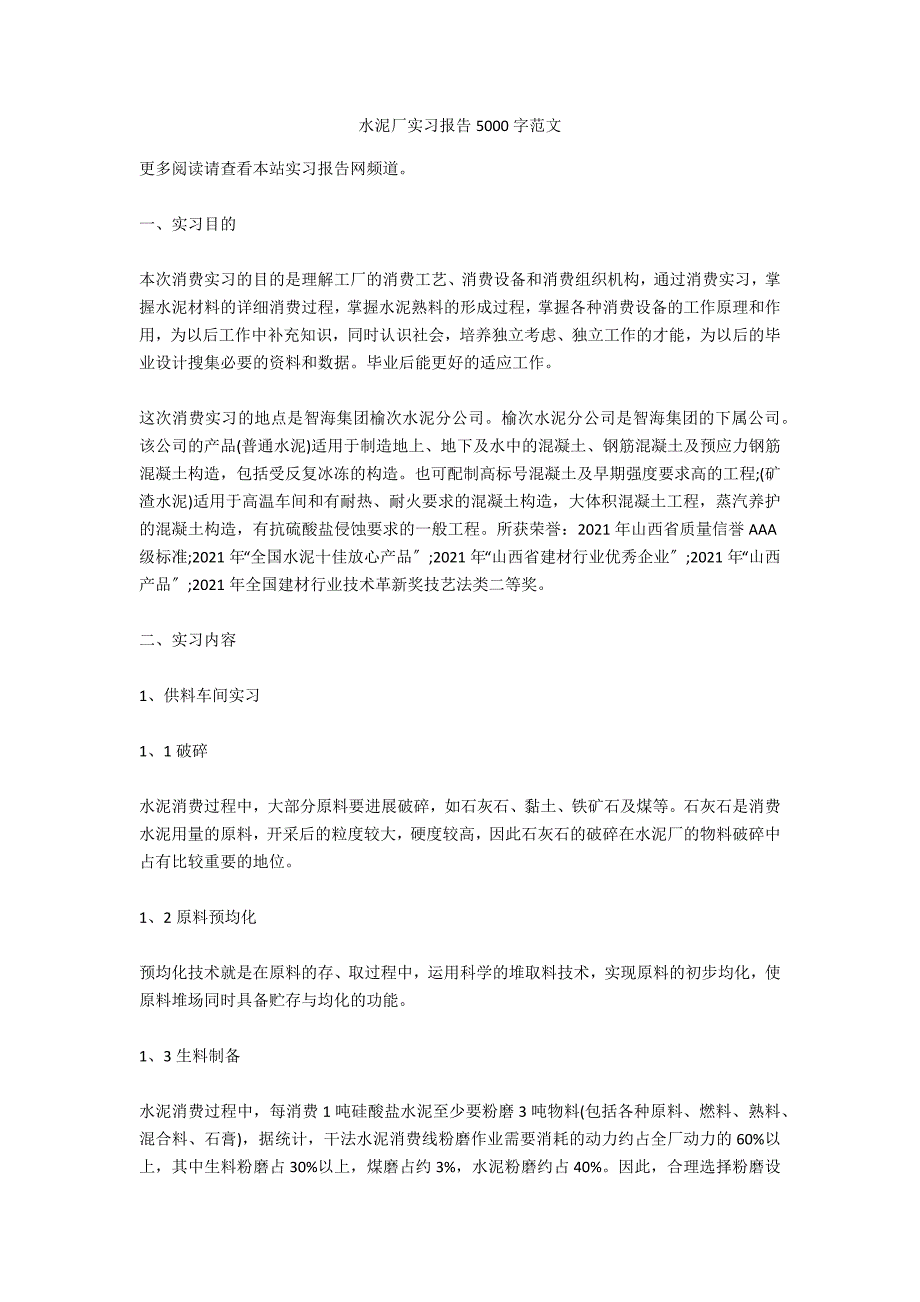 水泥厂实习报告5000字范文_第1页