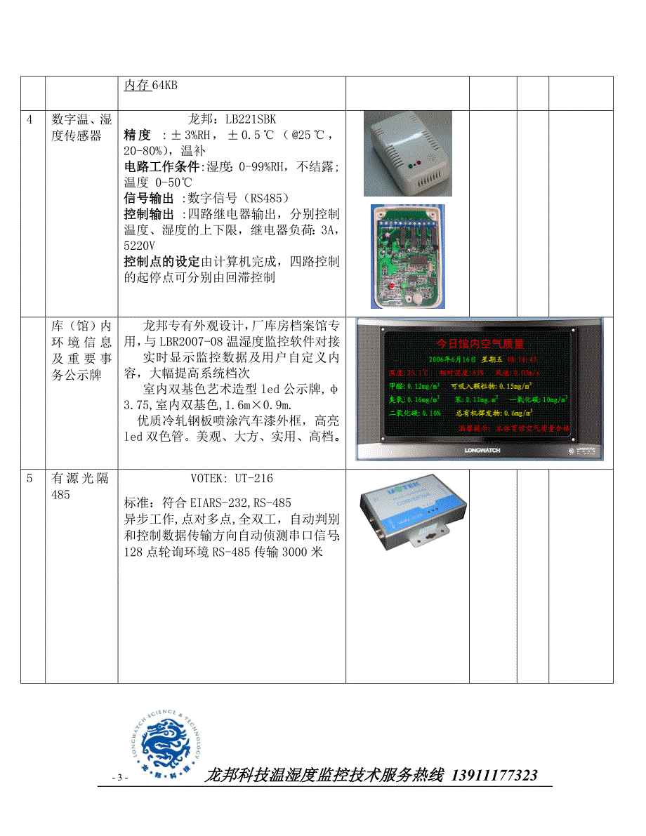 档案存房温湿度调控系统项目技术服务投标书_第3页