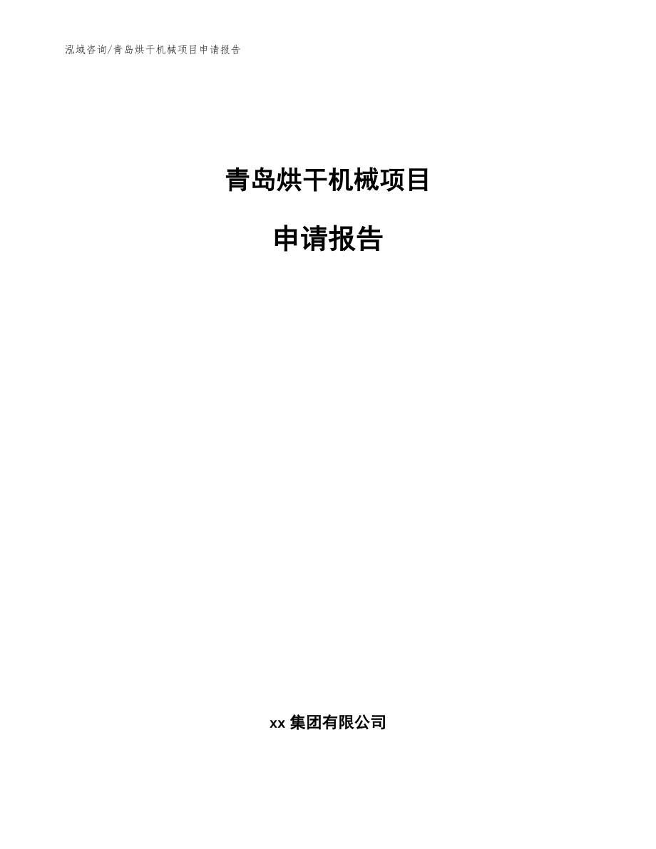 青岛烘干机械项目申请报告【模板参考】_第1页