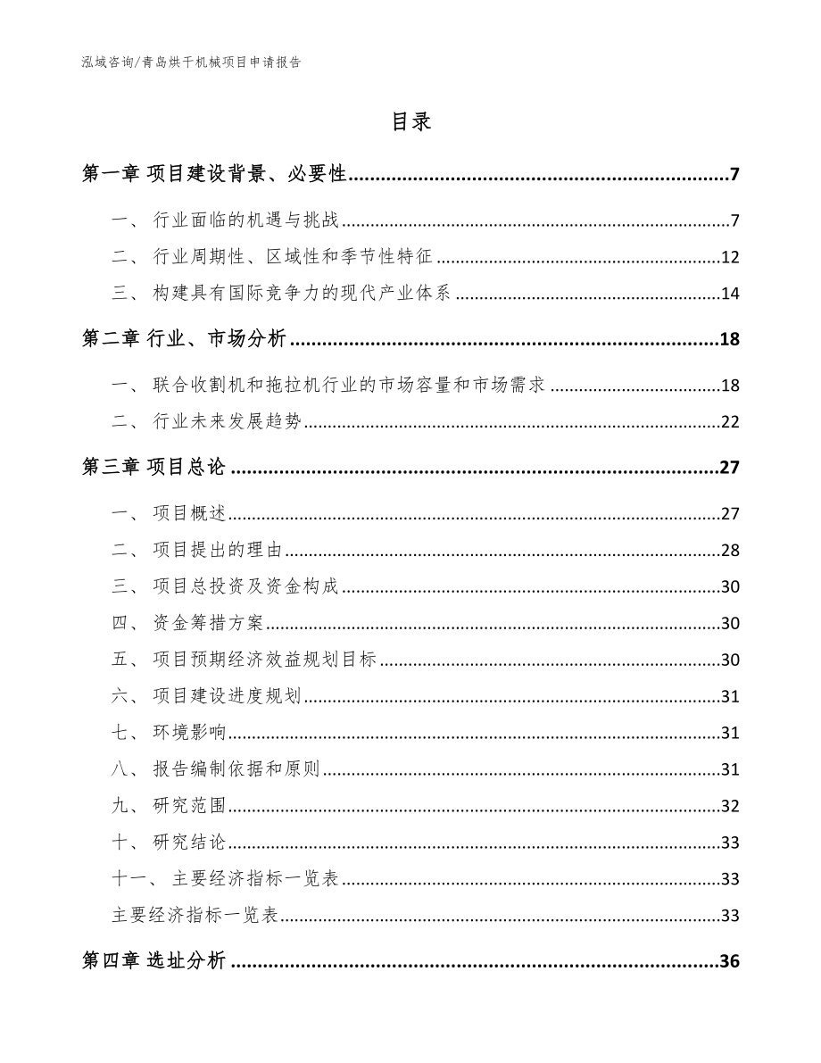 青岛烘干机械项目申请报告【模板参考】_第2页