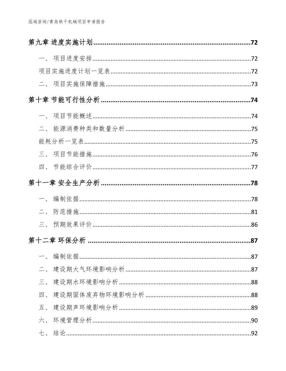 青岛烘干机械项目申请报告【模板参考】_第4页