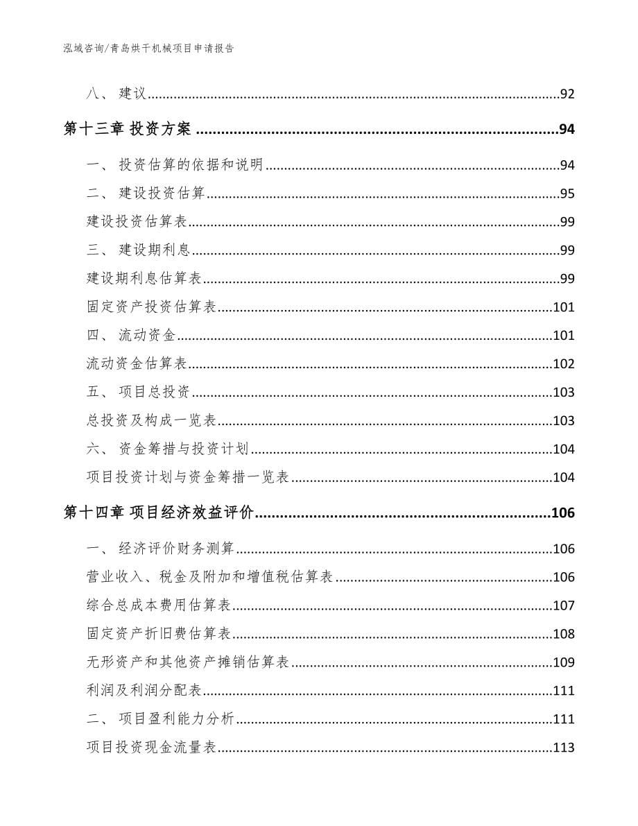 青岛烘干机械项目申请报告【模板参考】_第5页