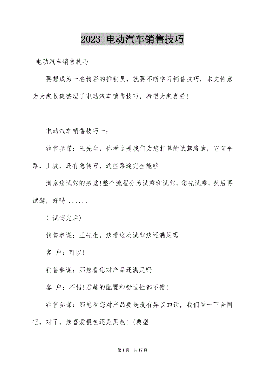 2023年 电动汽车销售技巧.docx_第1页