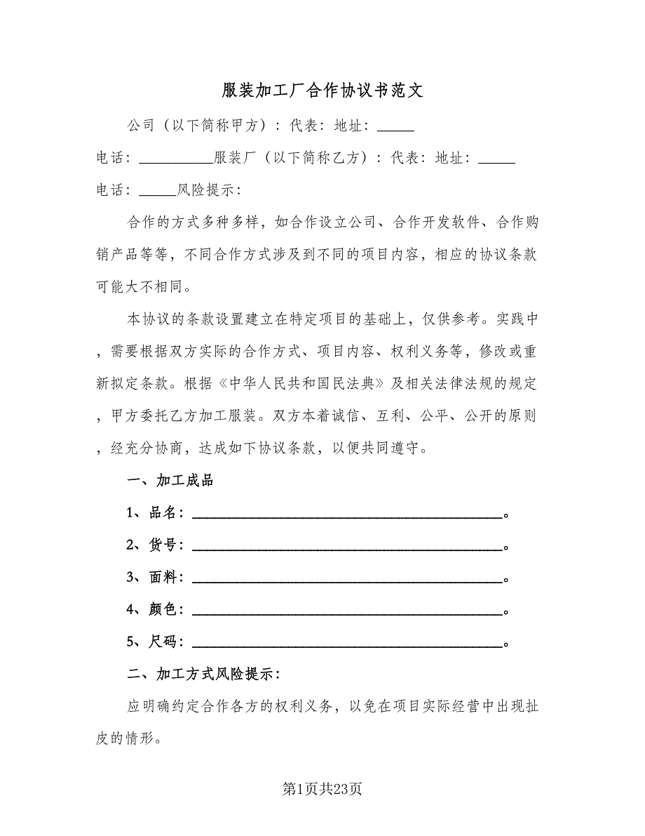 服装加工厂合作协议书范文（四篇）.doc_第1页