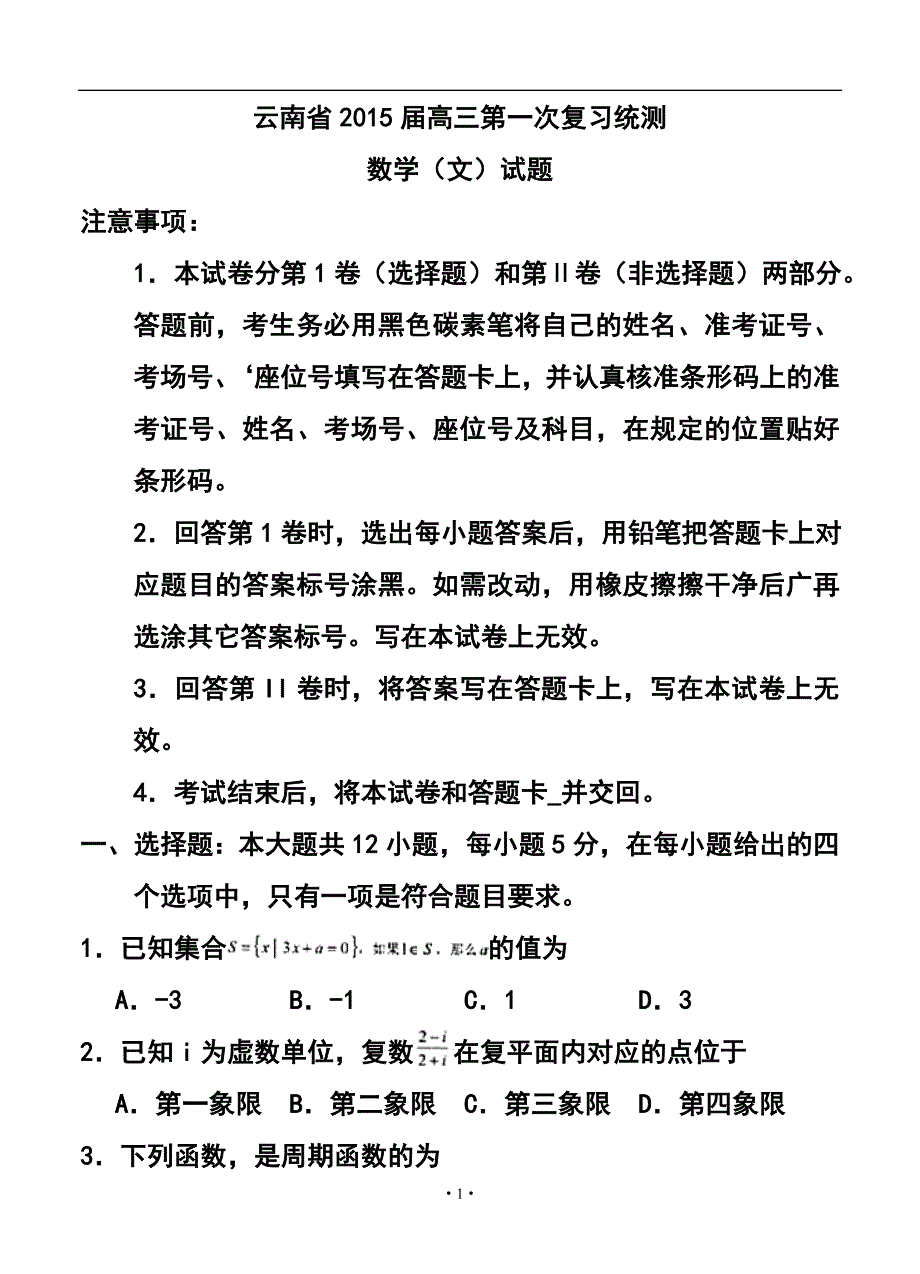 3003694508云南省高中毕业生第一次统一复习检测文科数学试题及答案_第1页