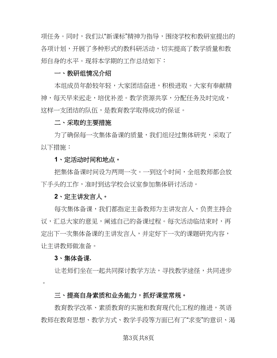 英语教研组下学期工作总结格式范本（4篇）.doc_第3页