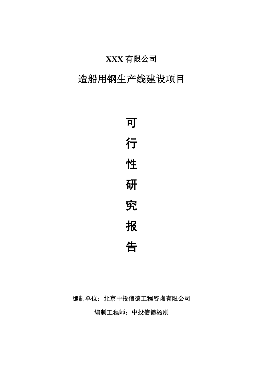 造船用钢项目可行性研究报告申请报告_第1页