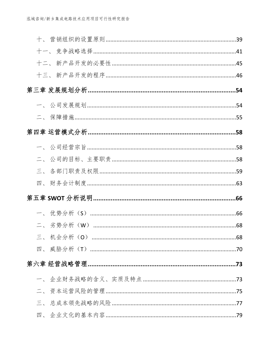 新乡集成电路技术应用项目可行性研究报告【范文】_第3页