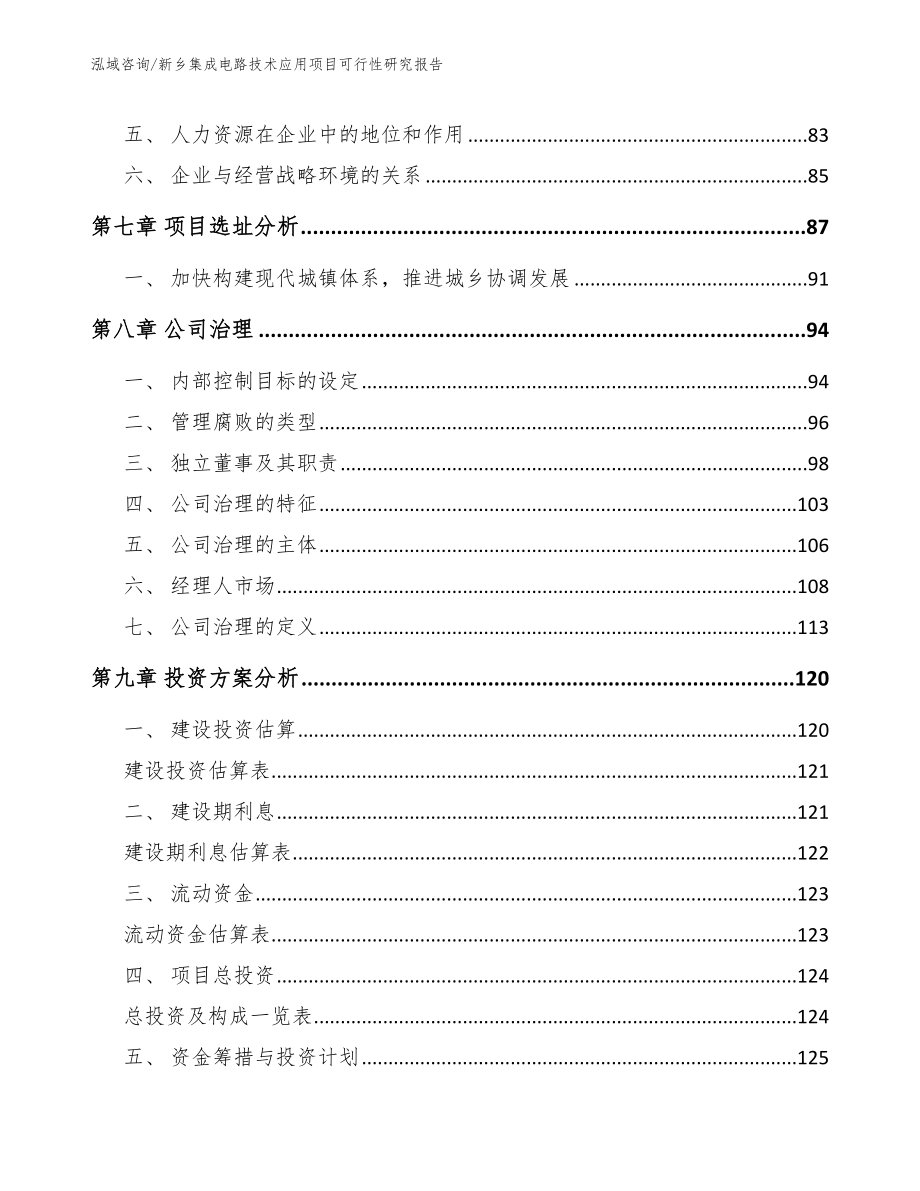 新乡集成电路技术应用项目可行性研究报告【范文】_第4页